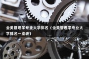 全美管理学专业大学排名（全美管理学专业大学排名一览表）