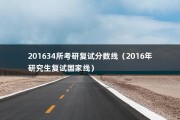 201634所考研复试分数线（2016年研究生复试国家线）