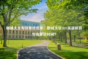 聊城大学考研复试名单，聊城大学2021英语教育专硕复试时间？