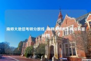 南师大地信考研分数线_南师大研究生有没有富裕的