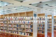 大连海事大学研究生院在职研究生（大连海事大学研究生院在职研究生招生简章）