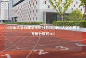 17中山大学心理学考研分数线_中山大学心理学考研分数线2022