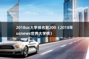 2018us大学排名前200（2018年usnews世界大学榜）