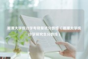 湘潭大学统计学考研复试分数线（湘潭大学统计学研究生分数线）