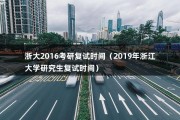 浙大2016考研复试时间（2019年浙江大学研究生复试时间）