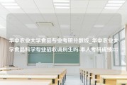 华中农业大学食品专业考研分数线_华中农业大学食品科学专业招收调剂生吗-本人考研成绩337