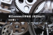 荷兰usnews大学排名（荷兰top100大学）