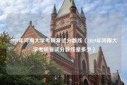 2019年河南大学考研复试分数线（2019年河南大学考研复试分数线是多少）