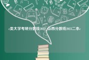 c类大学考研分数线2023_山西分数线2023二本c