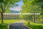 华中农业大学专业排名_动物医学专业大学排名