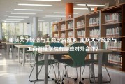 重庆大学经济与工商学院推免_重庆大学经济与工商管理学院有哪些对外合作？