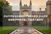 中山大学医学院临床医学考研分数线_中山大学临床医学考研分数357分能进入复试吗