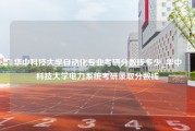 华中科技大学自动化专业考研分数线多少_华中科技大学电力系统考研录取分数线