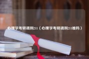 心理学考研调剂211（心理学考研调剂211难吗）