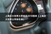 上海交大世界大学排名2018预测（上海交大世界大学排名表）