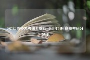 2023江西师大考研分数线_2023年34所高校考研分数线