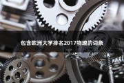 包含欧洲大学排名2017物理的词条