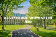 西华大学考研调剂名单_考研调剂黑名单学校都有哪些