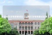 山西大学考研复试比（山西大学考研复试比例）