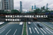 南京理工大学2014考研复试（南京理工大学考研复试线）