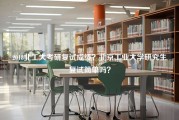 2018北工大考研复试成绩？北京工业大学研究生复试简单吗？