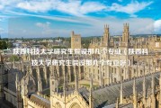 陕西科技大学研究生院设那几个专业（陕西科技大学研究生院设那几个专业好）