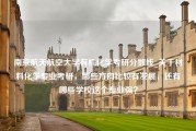 南京航天航空大学有机化学考研分数线_关于材料化学专业考研，哪些方向比较有发展，还有哪些学校这个专业强？