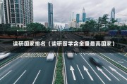 读研国家排名（读研留学含金量最高国家）