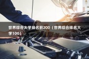 世界综合大学排名前200（世界综合排名大学100）