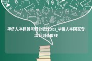 华侨大学建筑考研分数线2023_华侨大学国家专项计划录取线