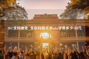 2017北科推免_北京科技大学mba学费多少-分几次交-