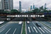 usnews德国大学排名（德国大学qs排行）