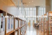 福州大学的优势专业_福州大学国家特色专业