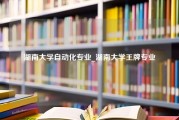 湖南大学自动化专业_湖南大学王牌专业