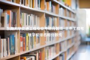 东南大学交通工程专业考研分数线_土木工程考研学校排名和分数线