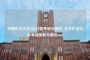 中国矿业大学2023行管考研分数线_北京矿业大学考研录取分数线2022