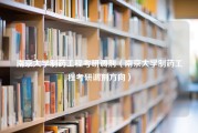 南京大学制药工程考研调剂（南京大学制药工程考研调剂方向）