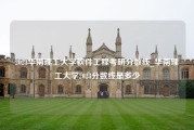 2023华南理工大学软件工程考研分数线_华南理工大学2023分数线是多少