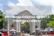 西电2019年计算机考研复试科目 哪些名牌大学计算机考研复试不需要机考？