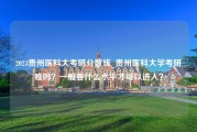 2023贵州医科大考研分数线_贵州医科大学考研难吗？一般要什么水平才可以进入？