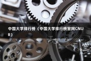 中国大学排行榜（中国大学排行榜官网CNUR）