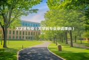 大学转专业（大学转专业申请理由）