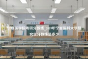 宁夏医学院考研分数线_2019年宁夏医科大学研究生分数线是多少