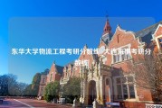 东华大学物流工程考研分数线_大连海事考研分数线