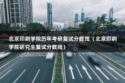 北京印刷学院历年考研复试分数线（北京印刷学院研究生复试分数线）