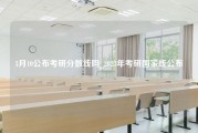 3月10公布考研分数线吗_2023年考研国家线公布