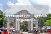 上海交大医学院考研复试线（上海交大医学院考研复试线是多少）