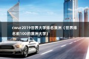 cwur2019世界大学排名澳洲（世界排名前100的澳洲大学）