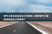 电气工程及其自动化大学排名（西安电气工程及其自动化大学排名）