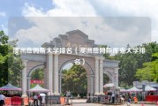 澳洲詹姆斯大学排名（澳洲詹姆斯库克大学排名）